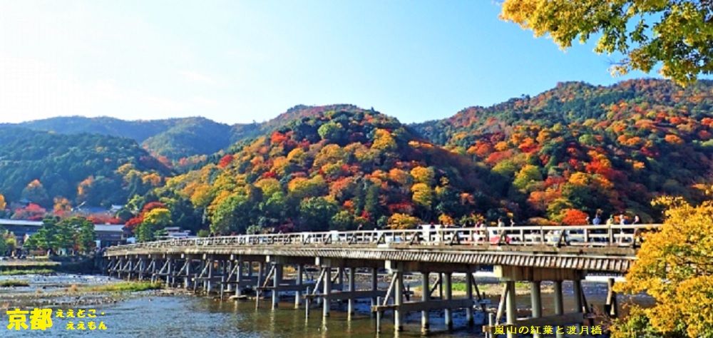 京都　ええとこ・ええもん