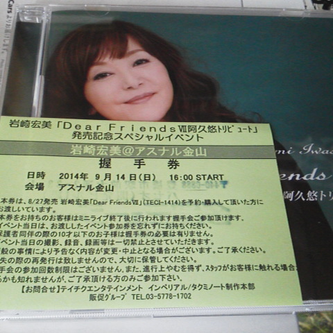 岩崎宏美阿久悠トリビュート発売記念スペ シャルイベントアスナル金山 握手券 Happiness 岩崎宏美 楽天ブログ