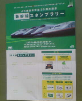JR東日本発足20周年謝恩「新幹線スタンプラリー」 | ヲターパックス