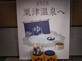 大江戸温泉物語わんわんリゾート　粟津