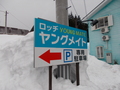 ロッヂ　ヤングメイト