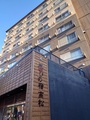 草津温泉　喜びの宿　高松