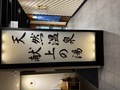 スーパーホテルＪＲ富士駅本館（旧：天然温泉　献上の湯　スーパーホテル天然温泉富士本館）