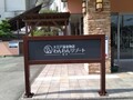 大江戸温泉物語わんわんリゾート　粟津