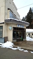 湯川温泉　新清館
