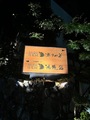 有馬温泉　月光園　游月山荘