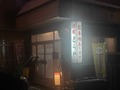 生蕎麦・旅館　登良家（とらや）