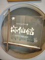 せせらぎの宿　弥仙館