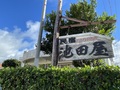 民宿　池田屋　＜西表島＞