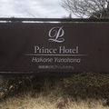 箱根湯の花プリンスホテル