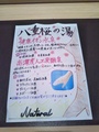 高濃度炭酸泉　八重桜の湯　スーパーホテルＰｒｅｍｉｅｒ東京駅八重洲中央口