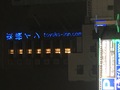 東横ＩＮＮ長野駅善光寺口