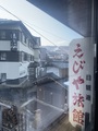 蔵王温泉　えびや旅館