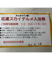 渋川天然温泉　ハナホテル＆スパ　伊香保インター