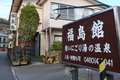 仙石原温泉　福島館