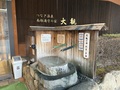 盛岡つなぎ温泉　湯守ホテル大観