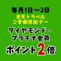 楽天トラベル ご愛顧感謝デー