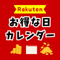 楽天市場のお得な日はいつ？セール＆ポイントアップカレンダー