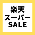 楽天スーパーセールはいつ開催？