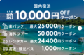 16日限定クーポン：国内旅行最大1万円OFFなど