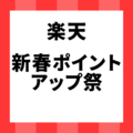 楽天新春ポイントアップ祭はいつ？