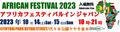 AFRICAN FESTIVAL IN JAPAN 2023 アフリカンスフェスティバル 2023