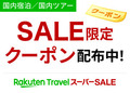 楽天トラベルスーパーセールはいつ？クーポンでお得に旅行