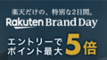 Rakuten Brand Day（楽天ブランドデー）上限4,000ポイント