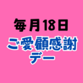 毎月18日は楽天ご愛顧感謝デー！1日、5と0のつく日ととどっちがお得？