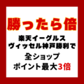勝ったら倍はいつ？5と0のつく日とどっちがお得？ポイント上限にも注意