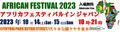 アフリカン・アメリカン・カリブスフェスティバル2023