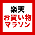 楽天お買い物マラソン 買い回りでポイント最大10倍