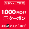 毎月1日はワンダフルデー_対象ショップで使える最大1,000円OFFクーポン