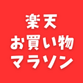 楽天お買い物マラソンはいつ？
