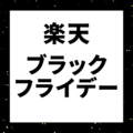 楽天ブラックフライデーーはいつ開催？