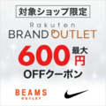 Rakuten_BRAND_OUTLET_対象ショップ限定！最大600円OFFクーポン