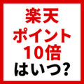 楽天ポイント10倍キャンペーンはいつ？