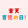毎月18日・19日・20日は楽天育児の日！ポイント7倍