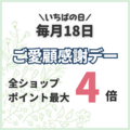 18日はいちばの日（ご愛顧感謝デー）ダイヤモンド会員なら最大4倍！上限1000ポイント