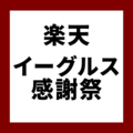 楽天イーグルス感謝祭はいつ開催？