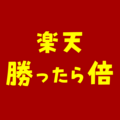 楽天 勝ったら倍