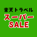 楽天トラベルスーパーセール 次回はいつ？