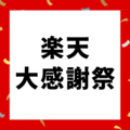 楽天大感謝祭はいつ開催？