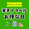 楽天トラベルのお得な日はいつ？