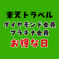 楽天トラベル ダイヤモンド会員のお得な日はいつ？