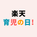 楽天育児の日はいつ？