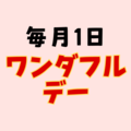 毎月1日は楽天ワンダフルデー！5と0のつく日とどっちがお得？