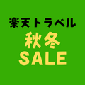 楽天トラベル 秋冬SALE