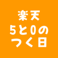 楽天5と0のつく日 エントリー＆楽天カード利用でポイント4倍