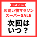 楽天お買い物マラソン・スーパーセール カレンダー 次回はいつ